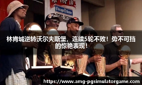 林肯城逆转沃尔夫斯堡,连续5轮不败!势不可挡的惊艳表现!