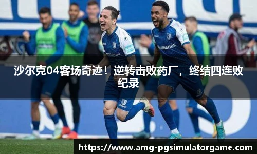 沙尔克04客场奇迹!逆转击败药厂,终结四连败纪录