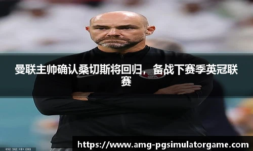 曼联主帅确认桑切斯将回归,备战下赛季英冠联赛