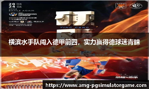 横滨水手队闯入德甲前四,实力赢得德球迷青睐