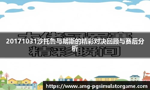 20171031沙托鲁与朗斯的精彩对决回顾与赛后分析
