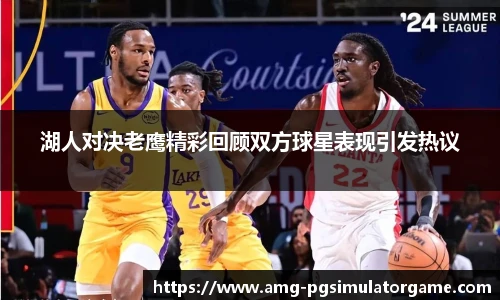 湖人对决老鹰精彩回顾双方球星表现引发热议