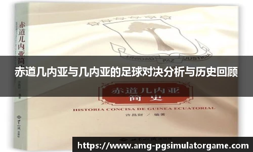 赤道几内亚与几内亚的足球对决分析与历史回顾