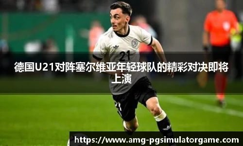 德国U21对阵塞尔维亚年轻球队的精彩对决即将上演