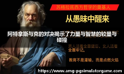 阿特拿斯与克的对决揭示了力量与智慧的较量与碰撞