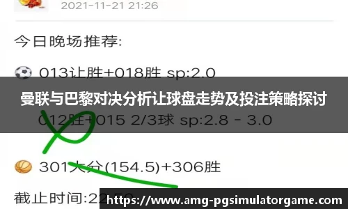 曼联与巴黎对决分析让球盘走势及投注策略探讨