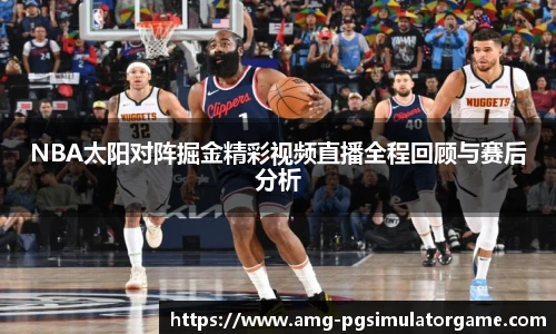 NBA太阳对阵掘金精彩视频直播全程回顾与赛后分析